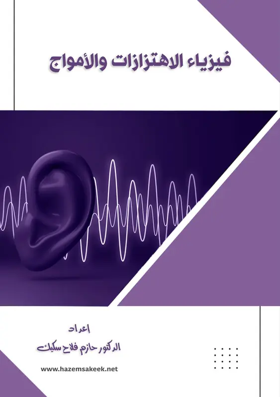 فيزياء الاهتزازات والأمواج